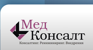 Компания «Медконсалт» - Консалтинг. Реинжиниринг. Внедрения